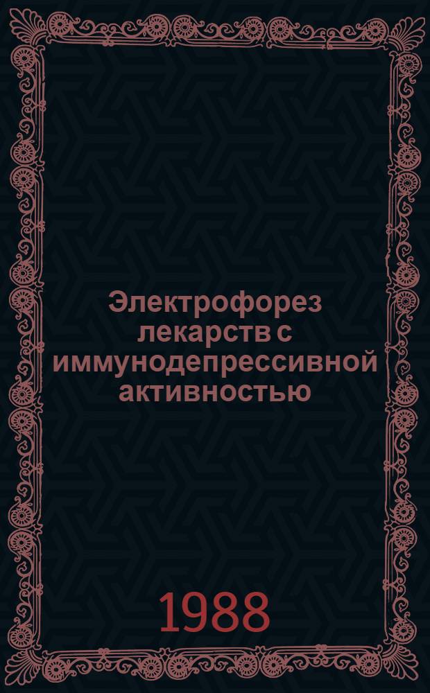 Электрофорез лекарств с иммунодепрессивной активностью : (Физ.-хим. основы, количеств. закономерности и особенности действия) : Автореф. дис. на соиск. учен. степ. канд. мед. наук : (14.00.34)