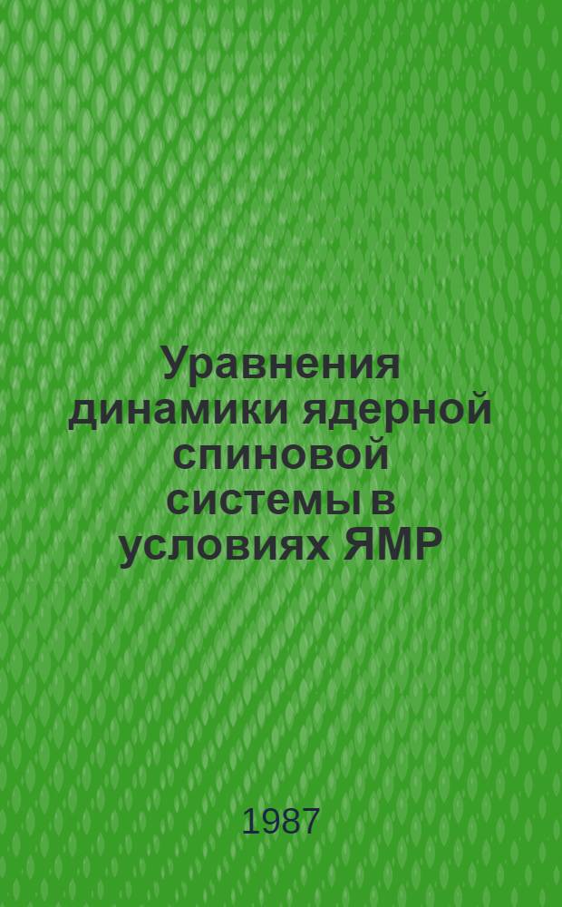 Уравнения динамики ядерной спиновой системы в условиях ЯМР