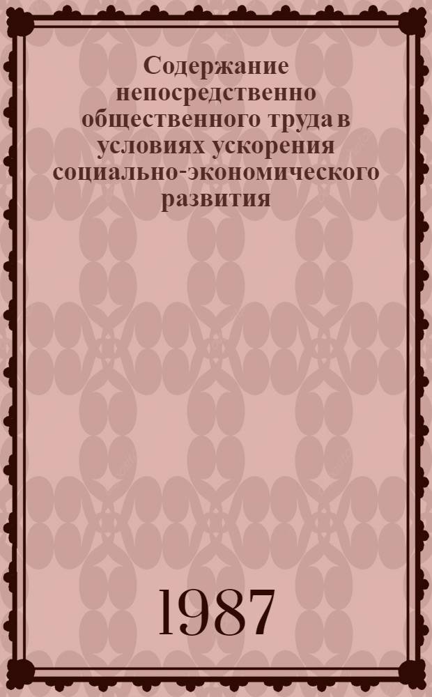 Содержание непосредственно общественного труда в условиях ускорения социально-экономического развития : Автореф. дис. на соиск. учен. степ. канд. экон. наук : (08.00.01)