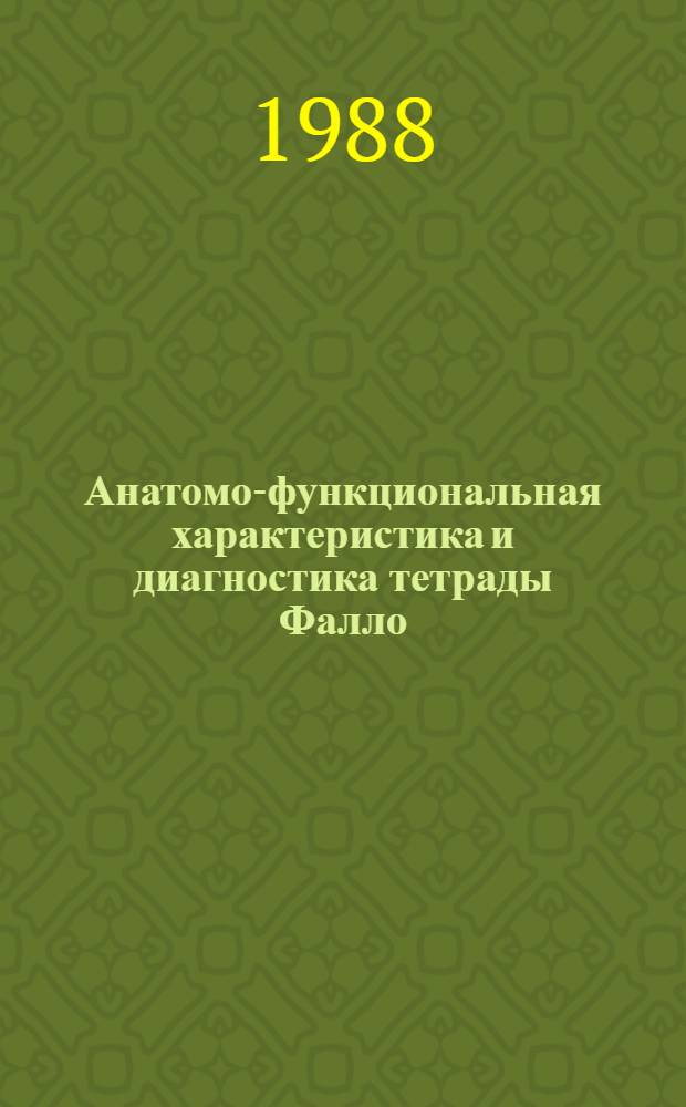 Анатомо-функциональная характеристика и диагностика тетрады Фалло : (Эхокардиогр. исслед.) : Автореф. дис. на соиск. учен. степ. канд. мед. наук : (14.00.06)