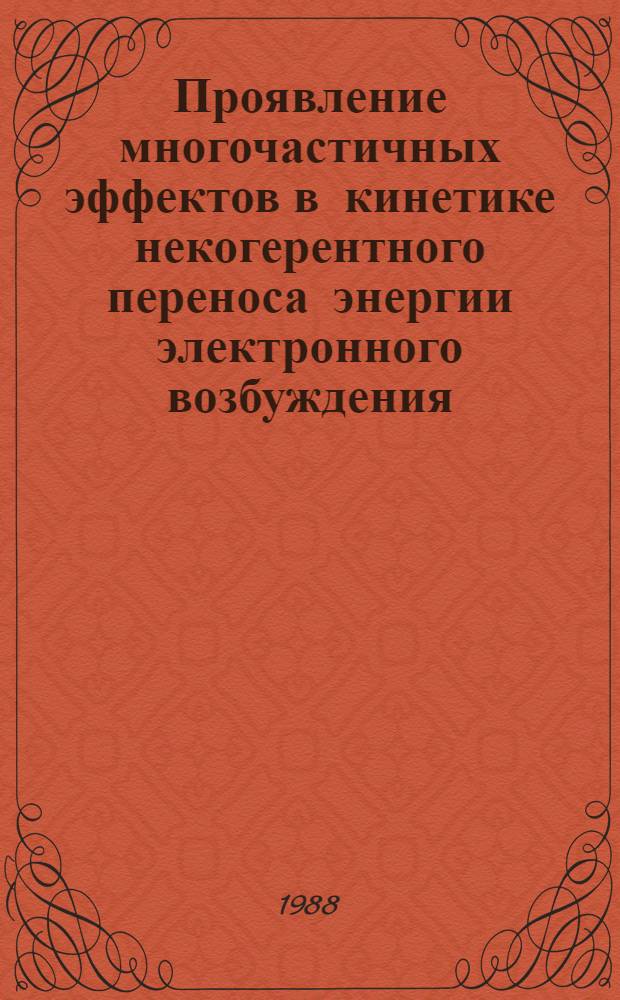 Проявление многочастичных эффектов в кинетике некогерентного переноса энергии электронного возбуждения : Автореф. дис. на соиск. учен. степ. канд. физ.-мат. наук : (01.04.02)