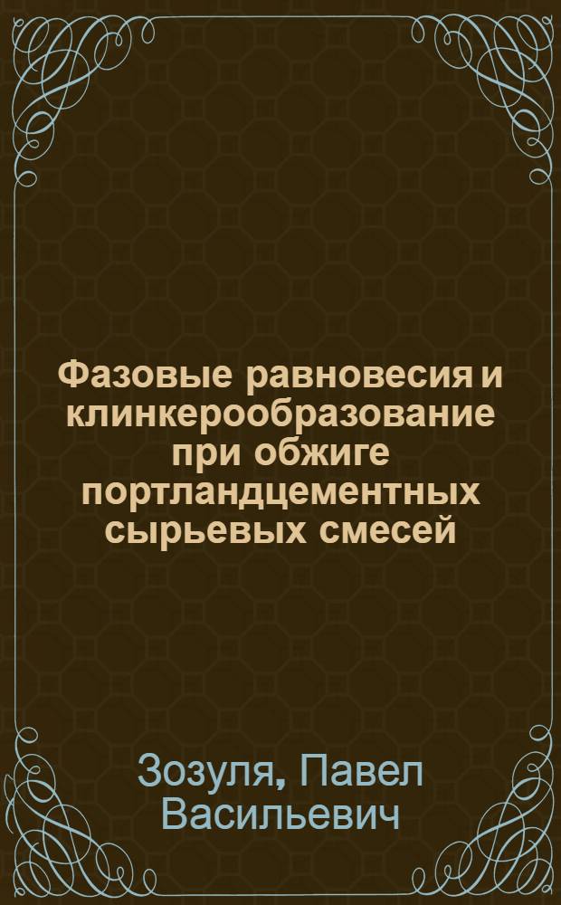 Фазовые равновесия и клинкерообразование при обжиге портландцементных сырьевых смесей : Учеб. пособие