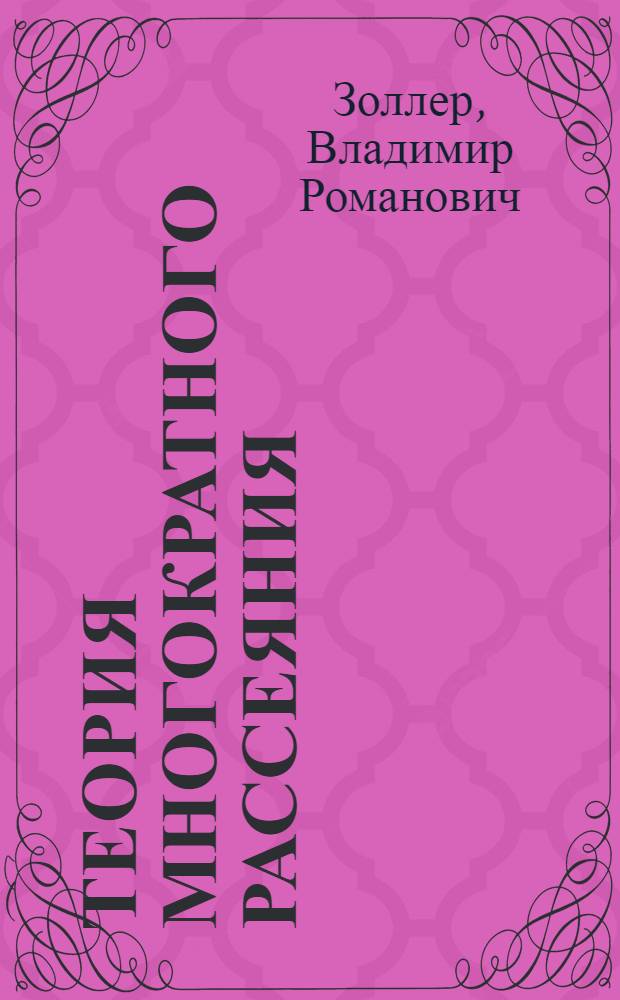 Теория многократного рассеяния: взаимодействие адронов высокой энергии с ядрами : Автореф. дис. на соиск. учен. степ. к. ф.-м. н
