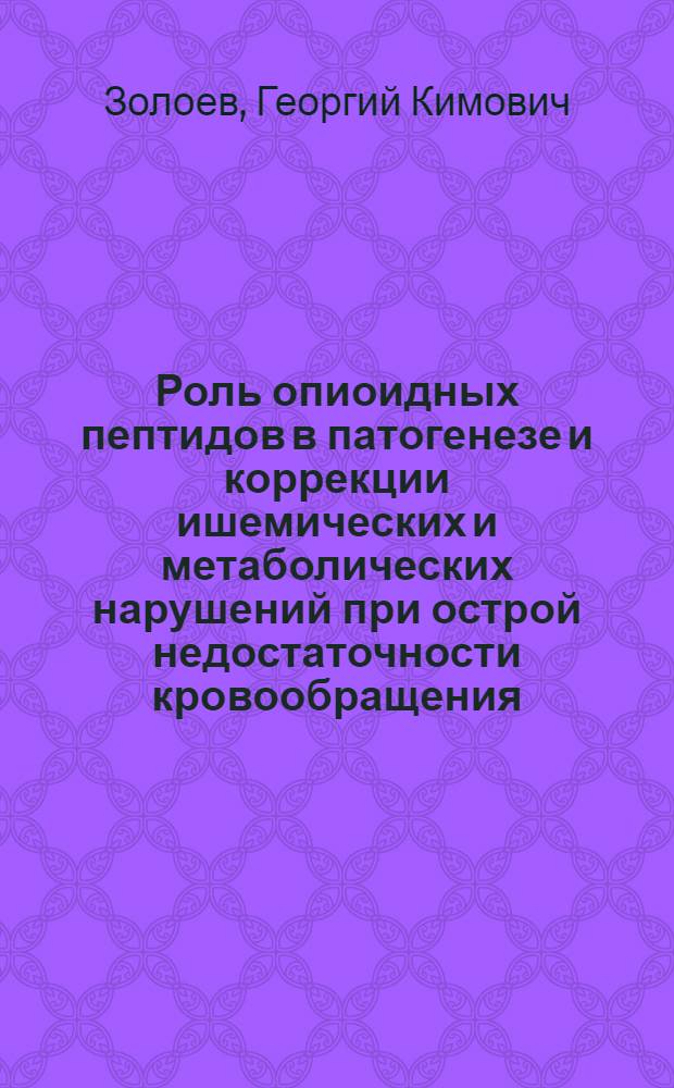 Роль опиоидных пептидов в патогенезе и коррекции ишемических и метаболических нарушений при острой недостаточности кровообращения : Автореф. дис. на соиск. учен. степ. д. м. н