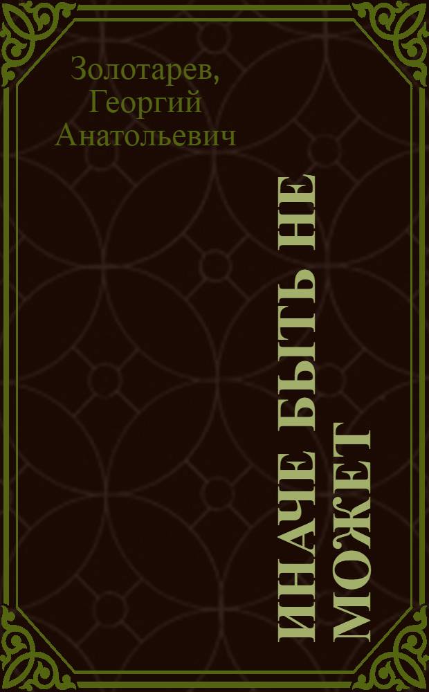 Иначе быть не может : Повесть