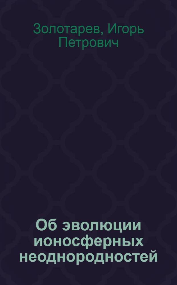 Об эволюции ионосферных неоднородностей