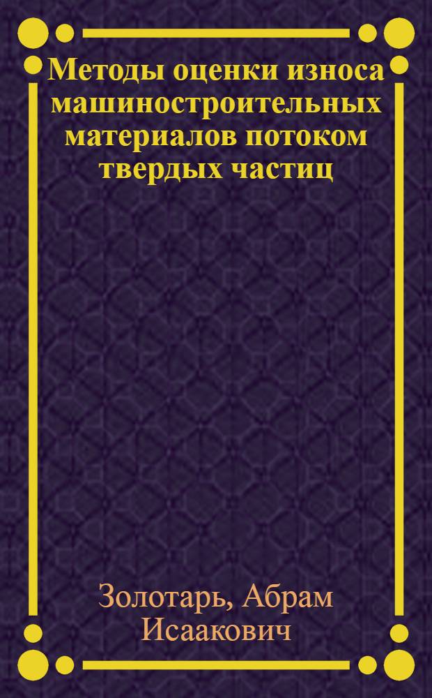 Методы оценки износа машиностроительных материалов потоком твердых частиц
