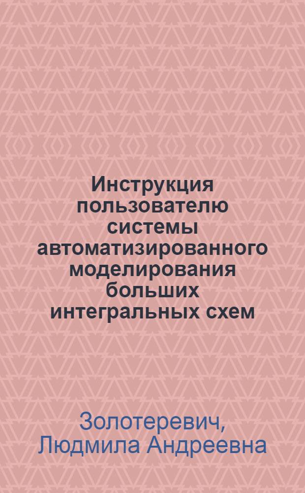 Инструкция пользователю системы автоматизированного моделирования больших интегральных схем (САМБИС 1.3)