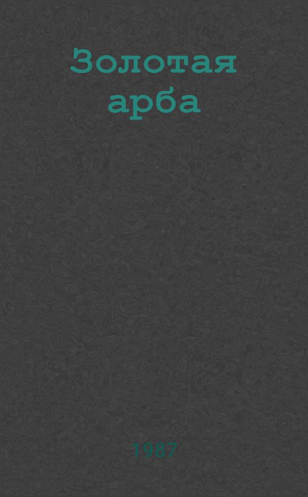 Золотая арба : Татар. нар. сказки : Для дошк. возраста