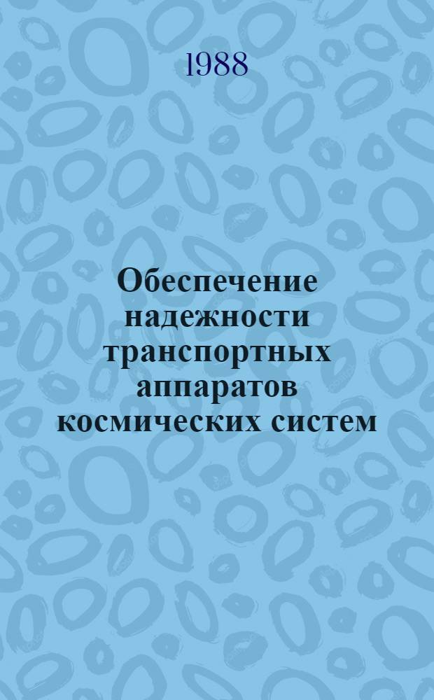 Обеспечение надежности транспортных аппаратов космических систем