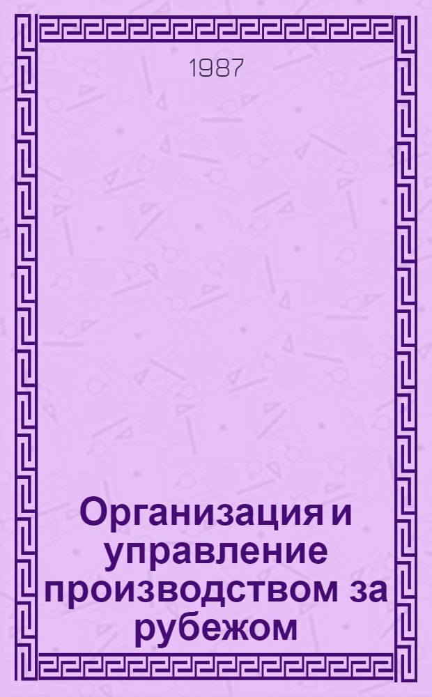 Организация и управление производством за рубежом : Учеб. пособие