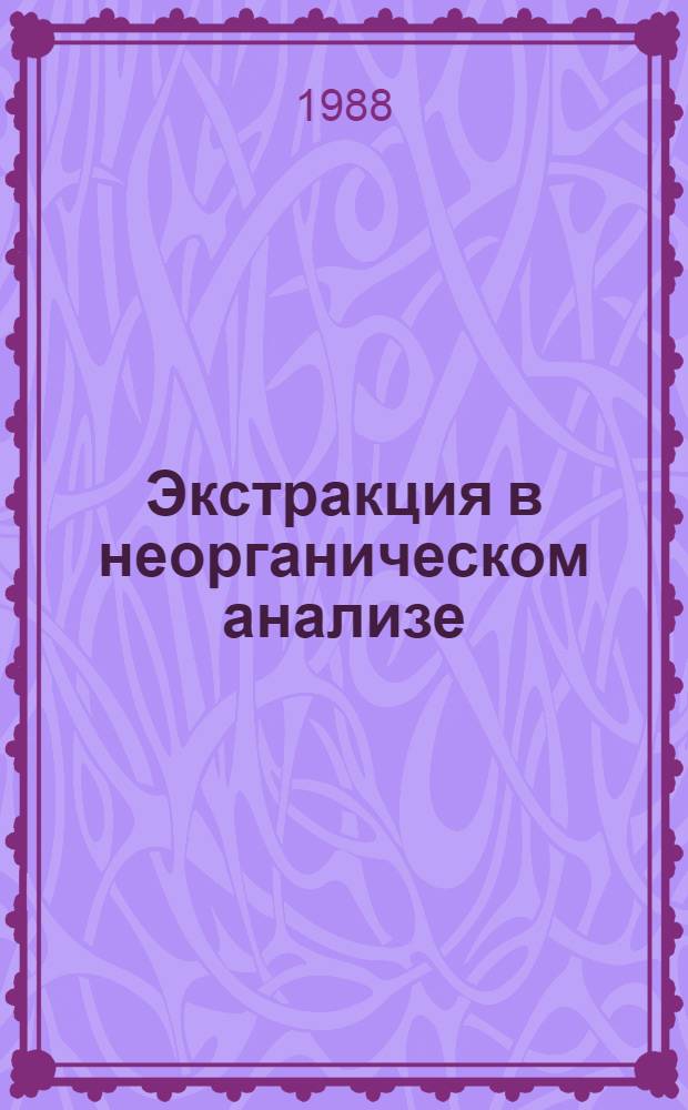 Экстракция в неорганическом анализе