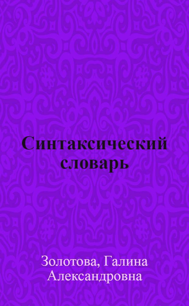 Синтаксический словарь : Репертуар элементар. единиц рус. синтаксиса
