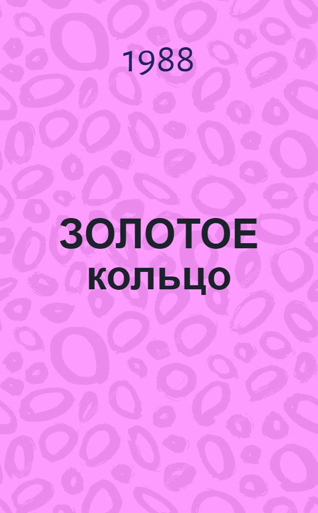 ЗОЛОТОЕ кольцо : Альбом