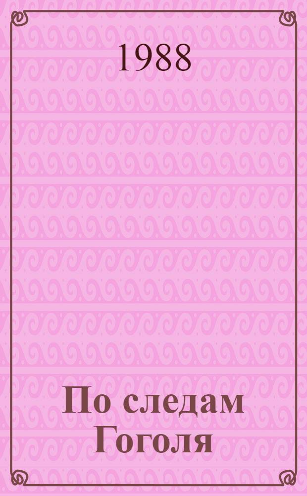 По следам Гоголя : Для ст. шк. возраста
