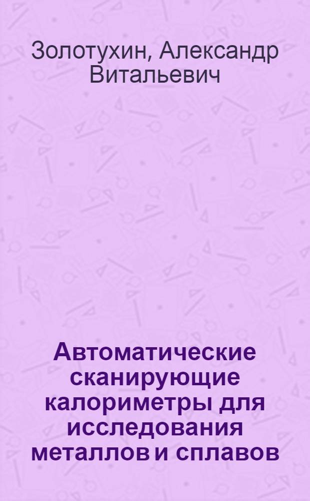 Автоматические сканирующие калориметры для исследования металлов и сплавов : Автореф. дис. на соиск. учен. степ. к. т. н