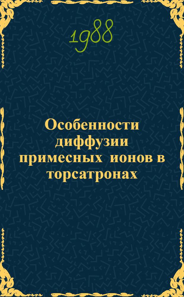 Особенности диффузии примесных ионов в торсатронах