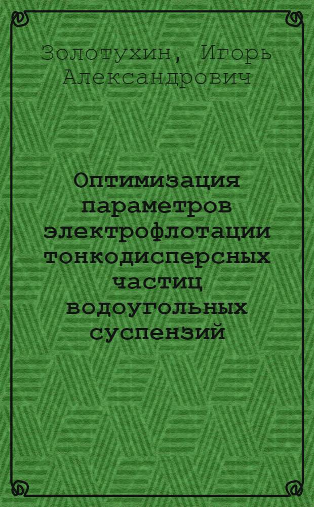 Оптимизация параметров электрофлотации тонкодисперсных частиц водоугольных суспензий : Автореф. дис. на соиск. учен. степ. канд. техн. наук : (05.15.08)