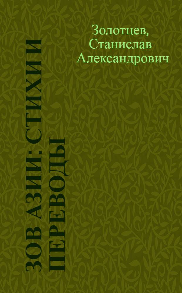 Зов Азии : Стихи и переводы