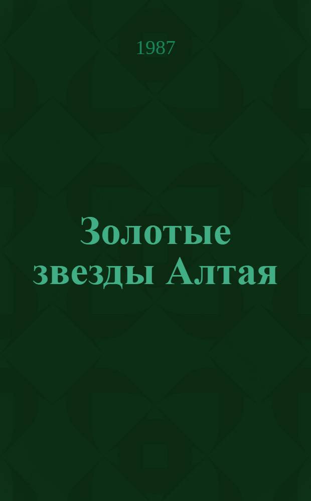 Золотые звезды Алтая : Библиогр. указ. лит. о героях соц. труда