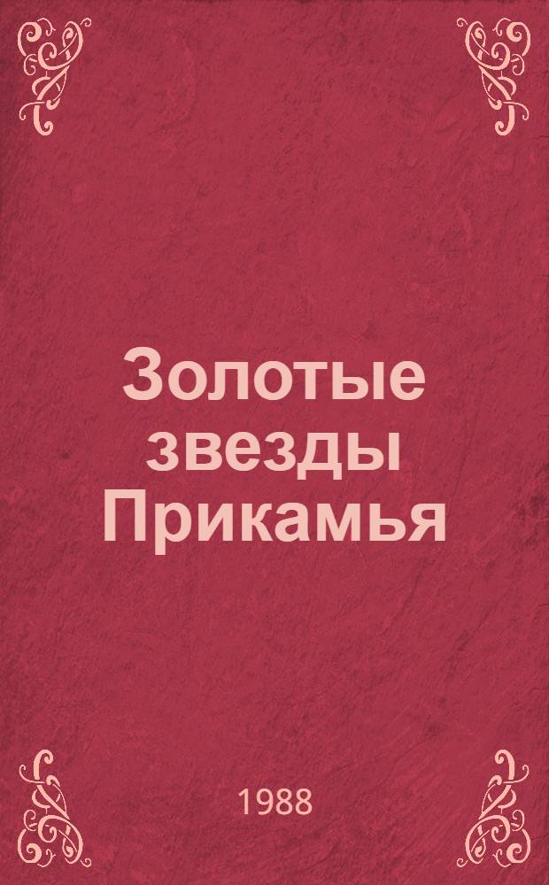 Золотые звезды Прикамья : Сб. очерков о Героях Сов. Союза Перм. обл