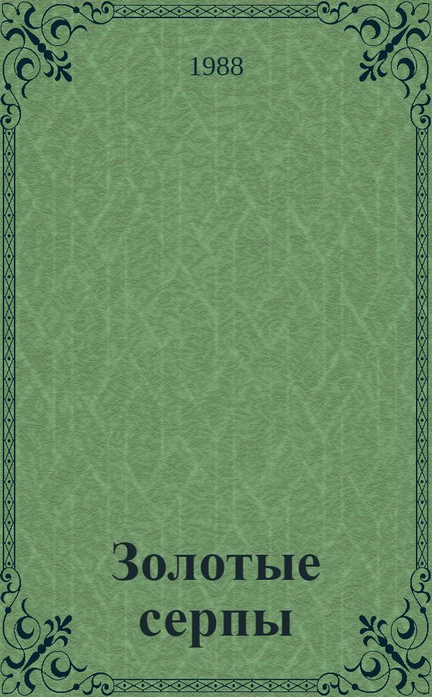 Золотые серпы : Рус. нар. сказки : Для мл. возраста
