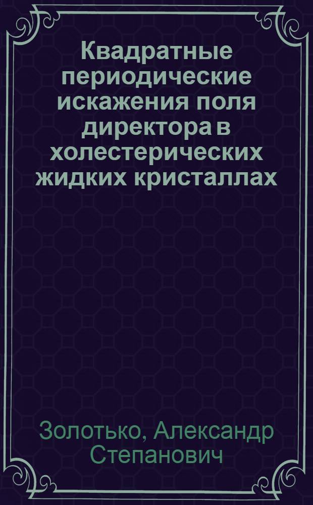 Квадратные периодические искажения поля директора в холестерических жидких кристаллах