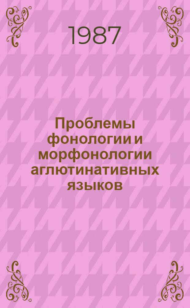 Проблемы фонологии и морфонологии аглютинативных языков : Автореф. дис. на соиск. учен. степ. д-ра филол. наук : (10.02.09)