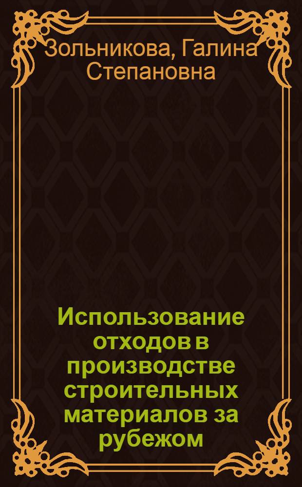 Использование отходов в производстве строительных материалов за рубежом
