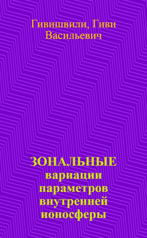 ЗОНАЛЬНЫЕ вариации параметров внутренней ионосферы