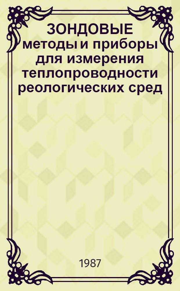 ЗОНДОВЫЕ методы и приборы для измерения теплопроводности реологических сред