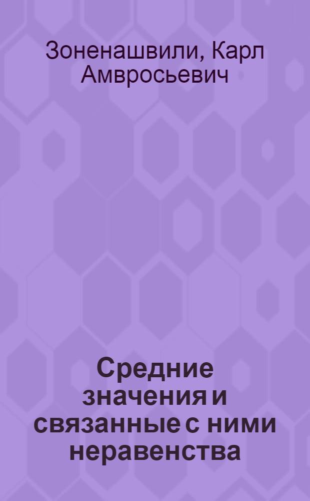 Средние значения и связанные с ними неравенства