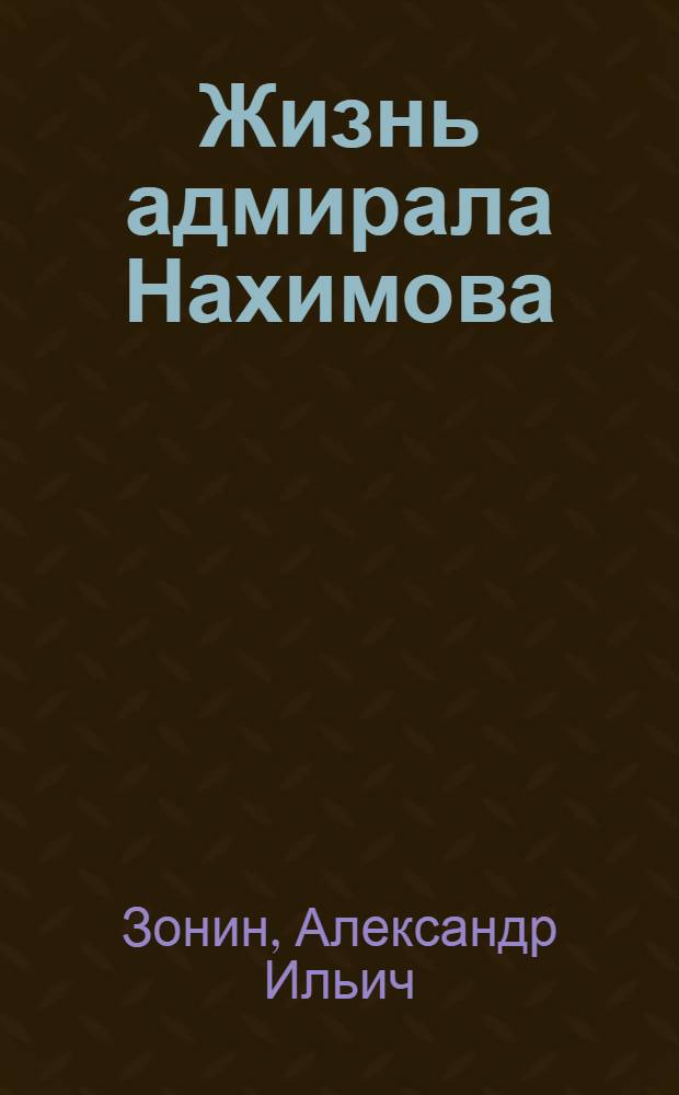 Жизнь адмирала Нахимова
