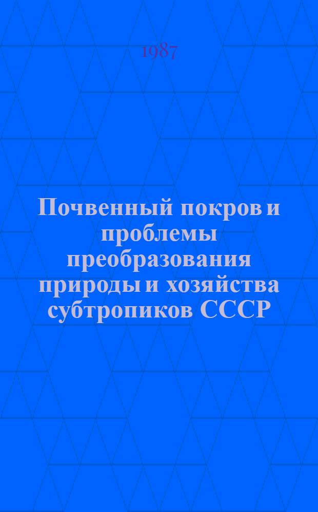Почвенный покров и проблемы преобразования природы и хозяйства субтропиков СССР