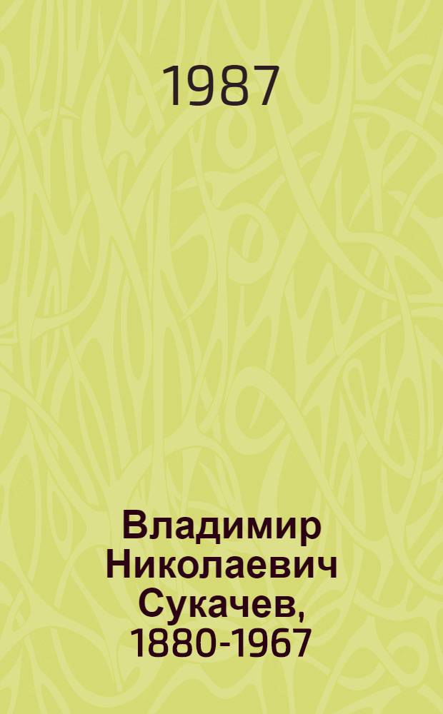 Владимир Николаевич Сукачев, 1880-1967