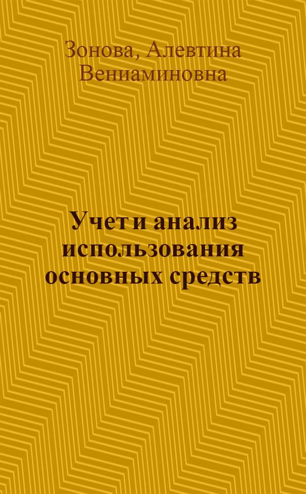 Учет и анализ использования основных средств : (На материалах колхозов Киров. обл.) : Автореф. дис. на соиск. учен. степ. канд. экон. наук : (08.00.12)