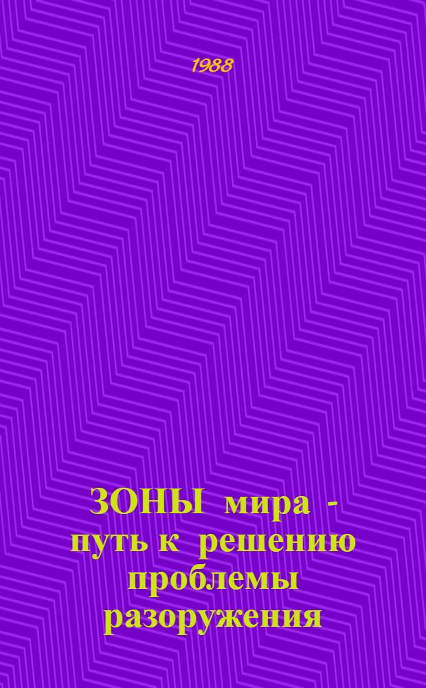 ЗОНЫ мира - путь к решению проблемы разоружения: [Метод. рекомендации]