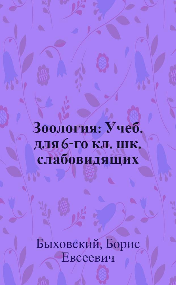 Зоология : Учеб. для 6-го кл. шк. слабовидящих