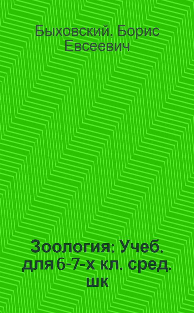 Зоология : Учеб. для 6-7-х кл. сред. шк