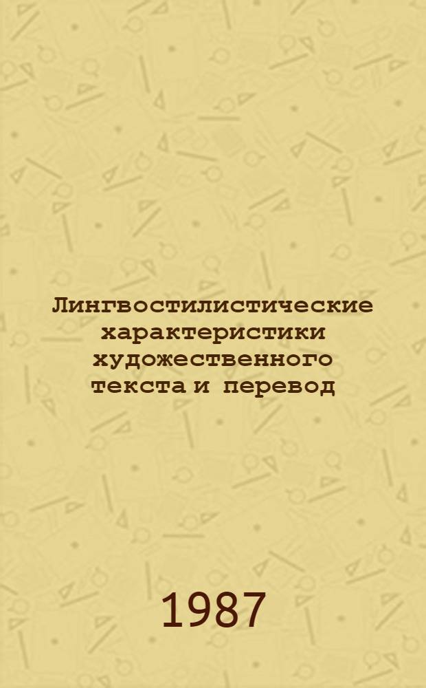 Лингвостилистические характеристики художественного текста и перевод : (На материале пер. укр. прозы на англ. яз.) : Автореф. дис. на соиск. учен. степ. д-ра филол. наук : (10.02.04; 10.02.20)