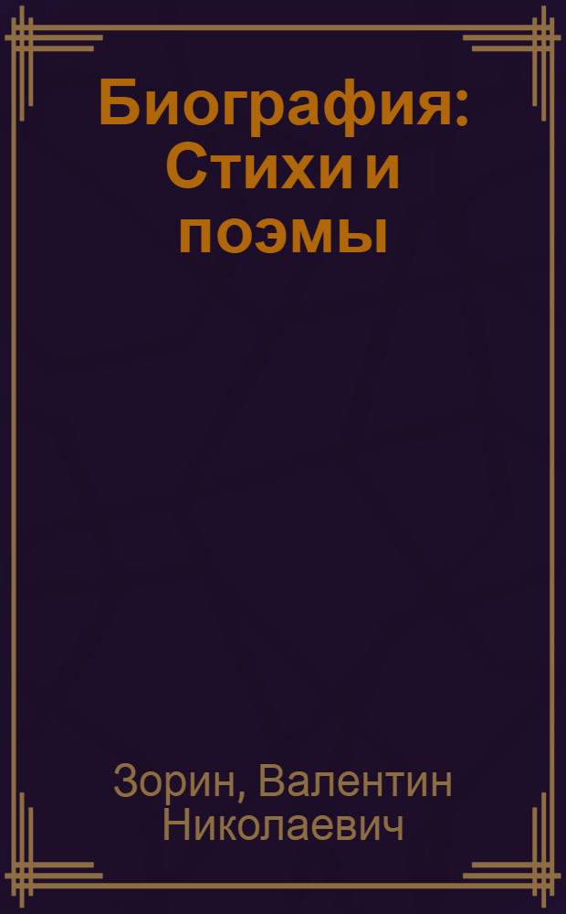 Биография : Стихи и поэмы