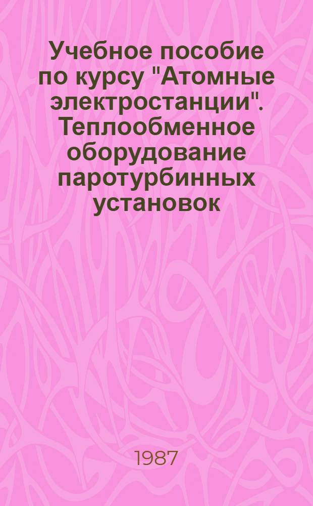 Учебное пособие по курсу "Атомные электростанции". Теплообменное оборудование паротурбинных установок