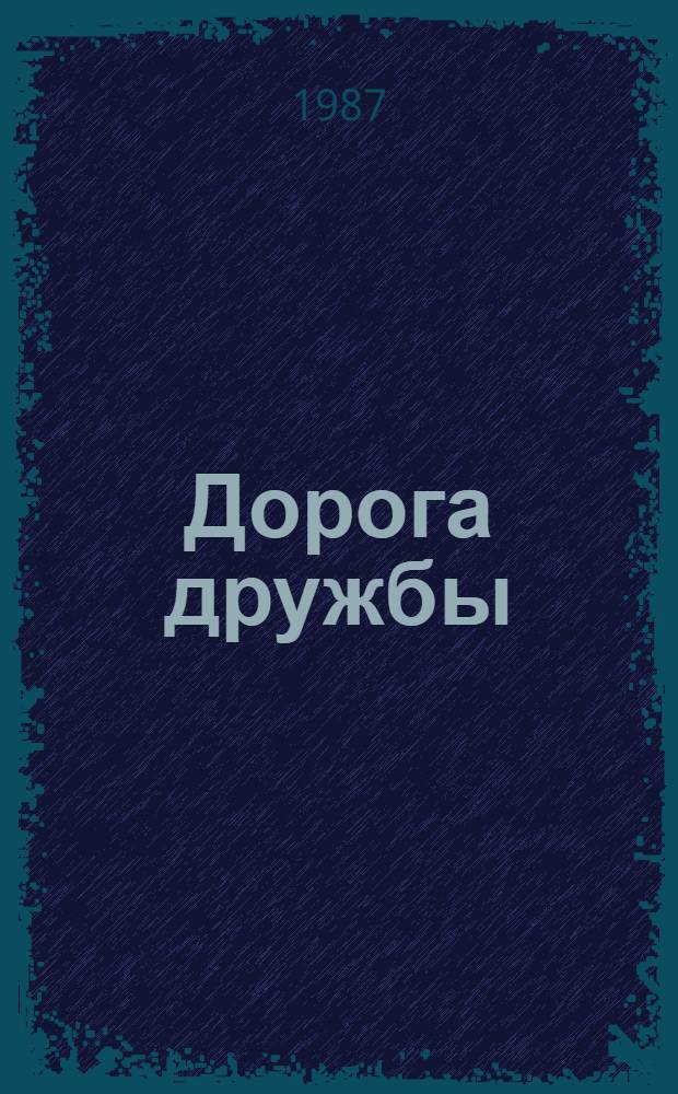Дорога дружбы : История стр-ва тракта Абакан - Кызыл