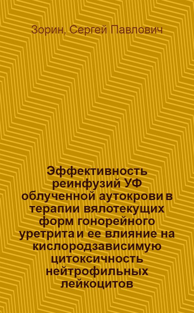 Эффективность реинфузий УФ облученной аутокрови в терапии вялотекущих форм гонорейного уретрита и ее влияние на кислородзависимую цитоксичность нейтрофильных лейкоцитов : Автореф. дис. на соиск. учен. степ. канд. мед. наук : (14.00.11)