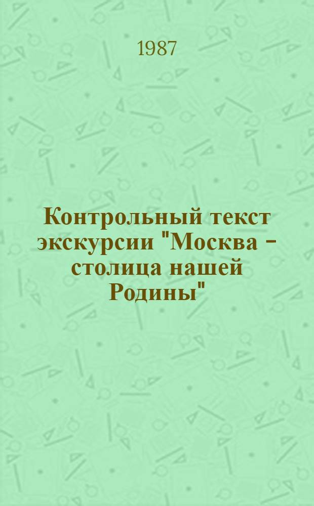 Контрольный текст экскурсии "Москва - столица нашей Родины" : (Для групп иностр. туристов)