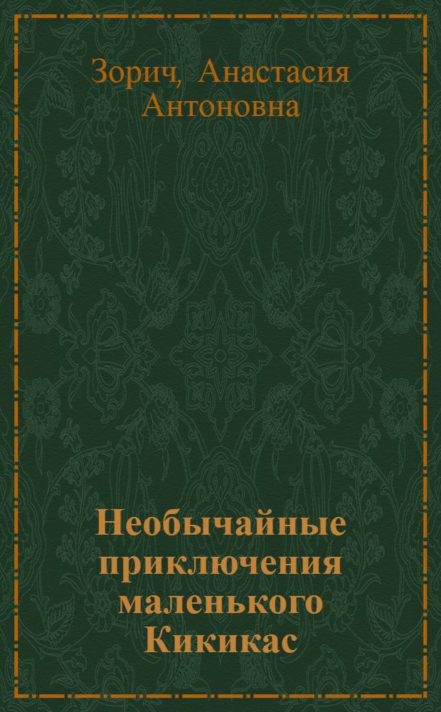 Необычайные приключения маленького Кикикас : Повесть : Для сред. шк. возраста