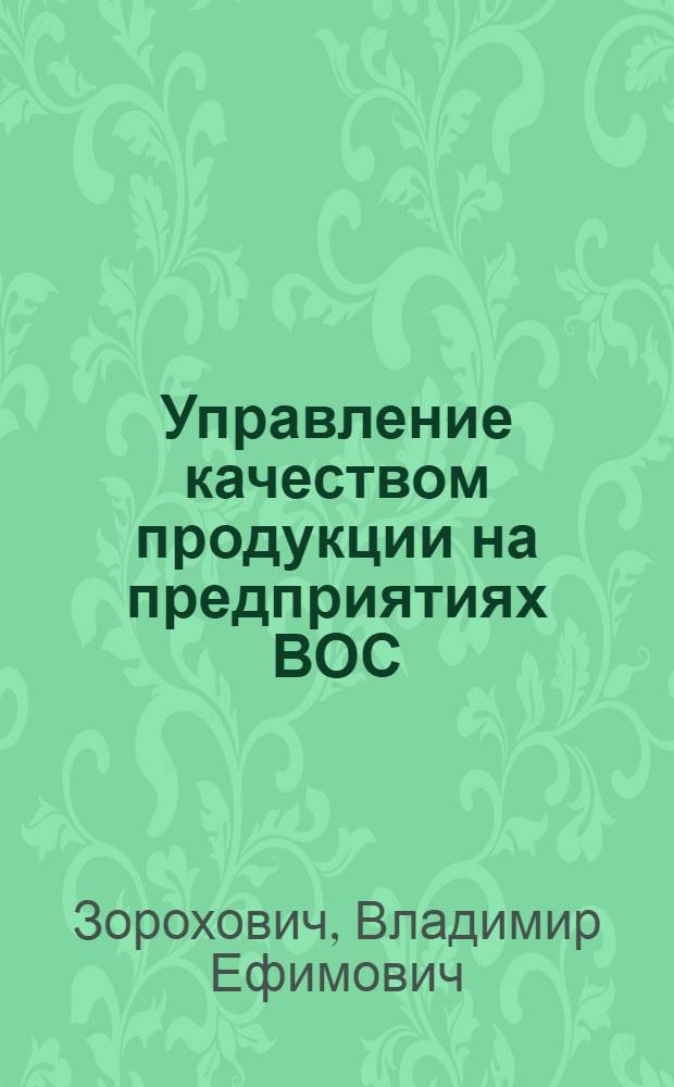 Управление качеством продукции на предприятиях ВОС : Учеб. пособие