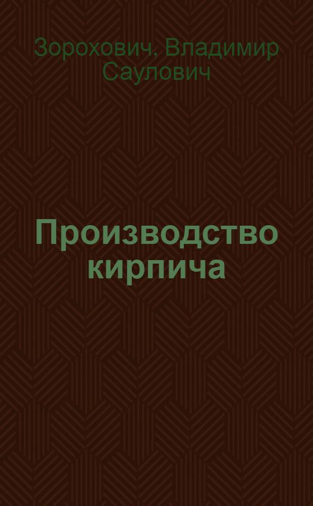 Производство кирпича : Комплекс. механизация и автоматизация