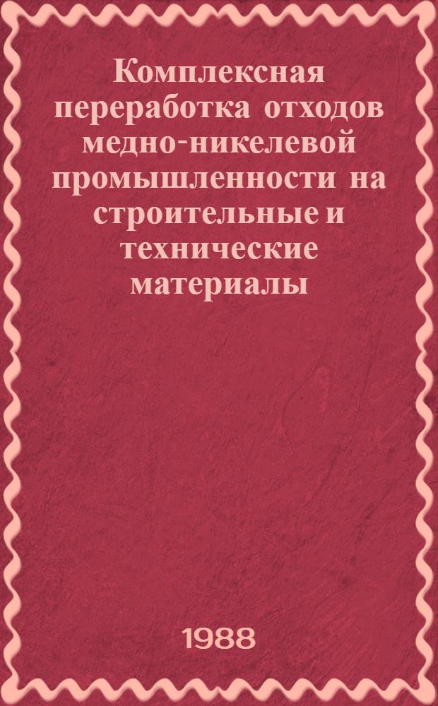 Комплексная переработка отходов медно-никелевой промышленности на строительные и технические материалы