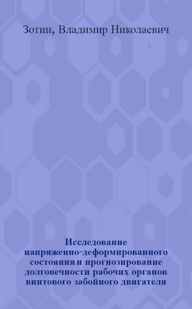 Исследование напряженно-деформированного состояния и прогнозирование долговечности рабочих органов винтового забойного двигателя : Автореф. дис. на соиск. учен. степ. к. т. н